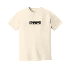 Load image into Gallery viewer, sudan tee